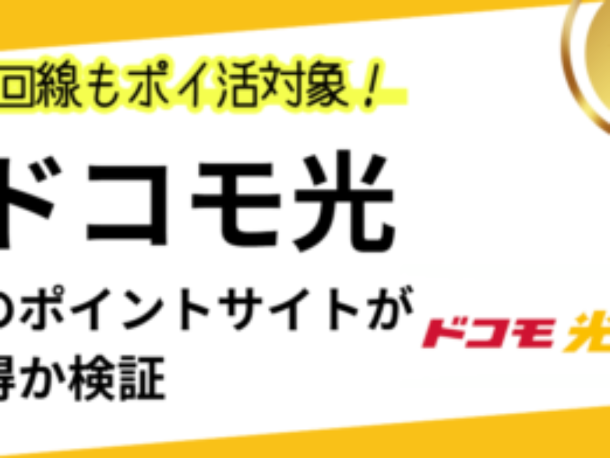 ドコモ光新規開通でポイ活！お得なポイントサイト比較【2026年1月】 | dポイント、dカード、インターネット回線