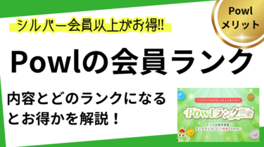 Powlの会員ランク　内容とランク詳細