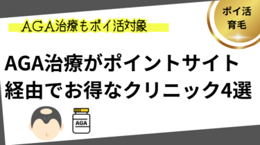 AGA治療がポイントサイト経由でお得なクリニック4選【2025年6月】