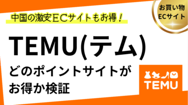 TEMU（テム）はどのポイントサイト経由がお得か検証