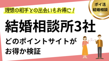 結婚相談所3社はどのポイントサイト経由がお得か検証