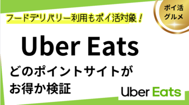 Uber Eats（ウーバーイーツ）でポイ活！お得なポイントサイト比較【2025/6】