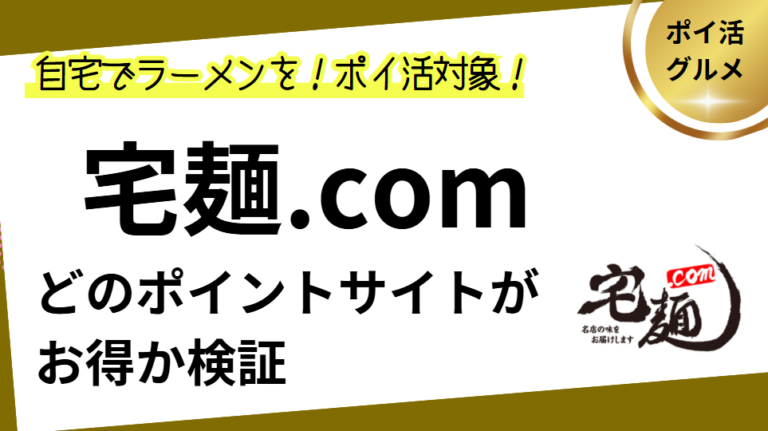 宅麺.comはどのポイントサイト経由がお得か検証