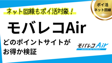 モバレコAir新規開通でポイ活！お得なポイントサイト比較(2025/6）