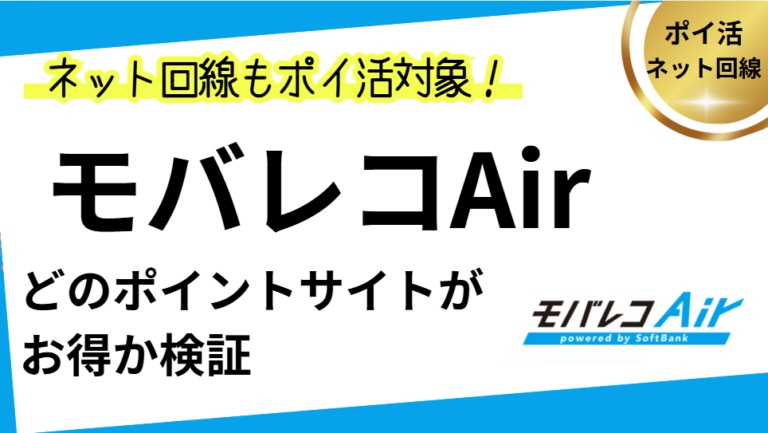 モバレコAirはどのポイントサイトがお得？