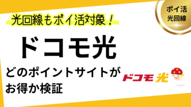 ドコモ光はどのポイントサイトがお得？