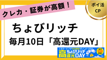 ちょびリッチ　高還元DAYとは？