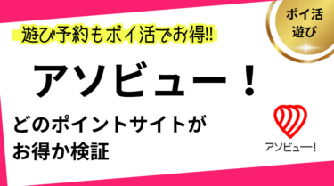 アソビュー！(asoview!）でポイ活！お得なポイントサイト比較【2025/6】