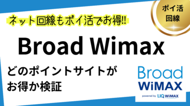 Broad Wimaxはどのポイントサイト経由がお得か検証
