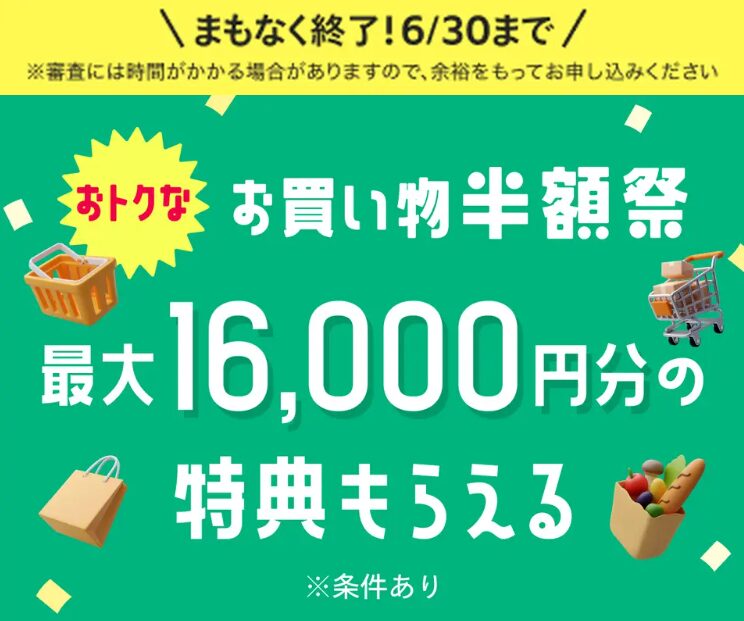 メルカード　お買い物半額券最大16,000円分（202506）