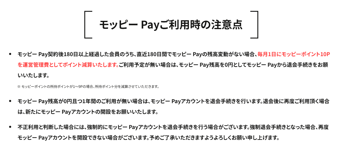 モッピーPay　注意点