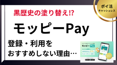 モッピーPayの利用をおすすめしない理由
