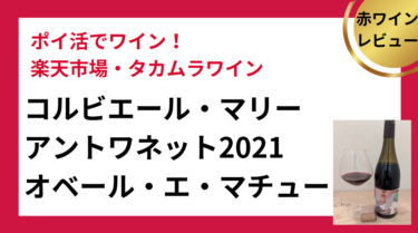 レビュー「コルビエール・マリーアントワネット2021オベール・エ・マチュー」