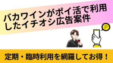 バカワインがポイ活で利用したイチオシ広告案件