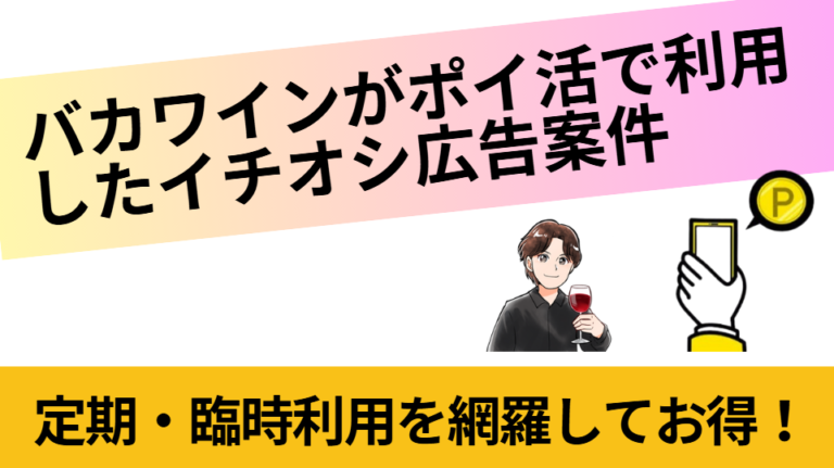 バカワインがポイ活で利用したイチオシ広告案件