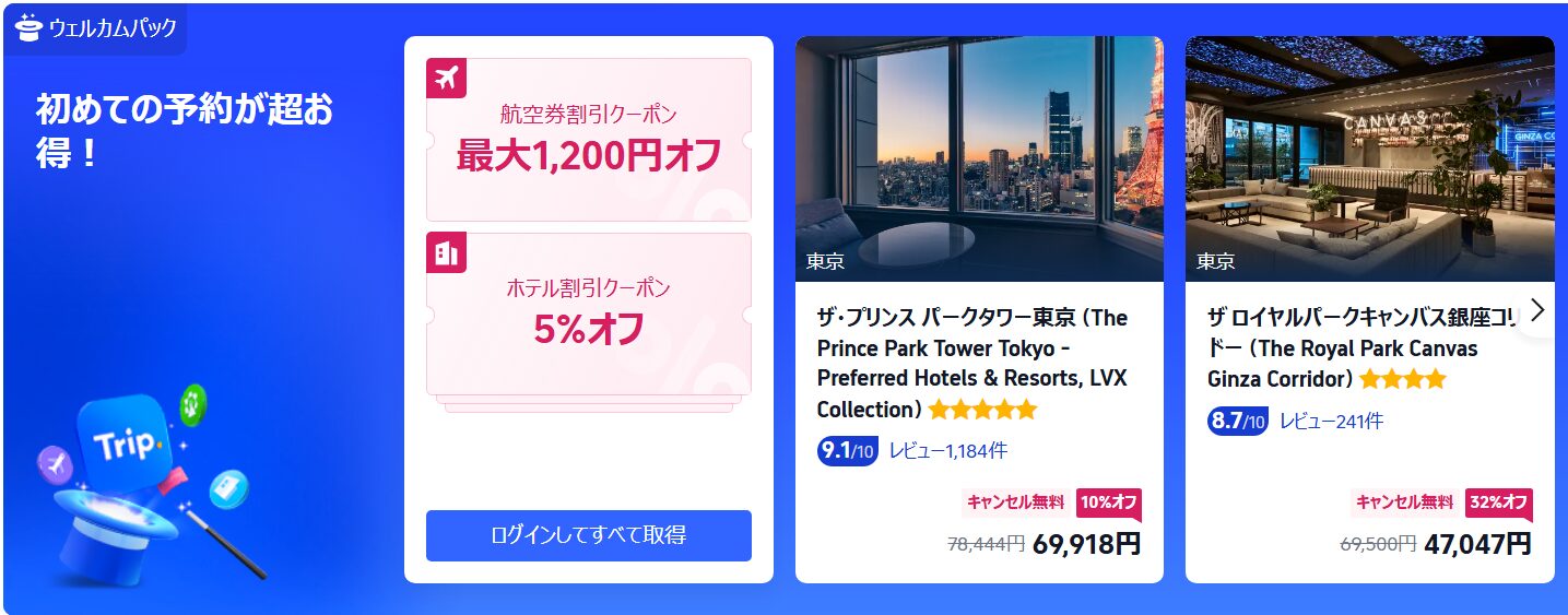 Trip.comのホテル予約