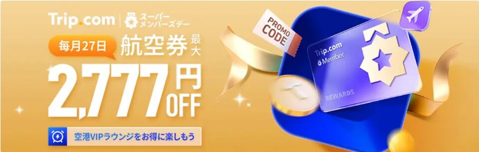 Trip.com 27日セール