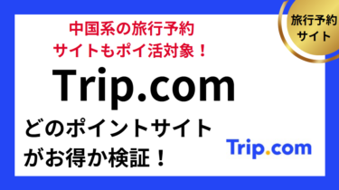 Trip.comはどのポイントサイトがお得？