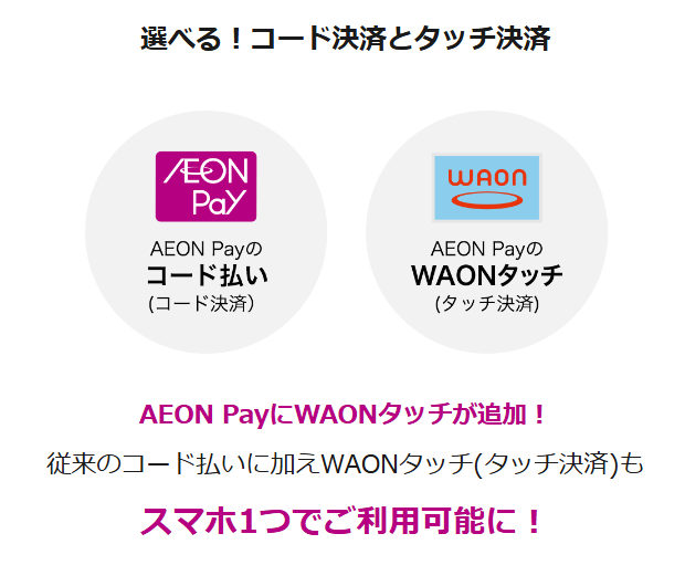 AEON PayにWAONタッチが追加
