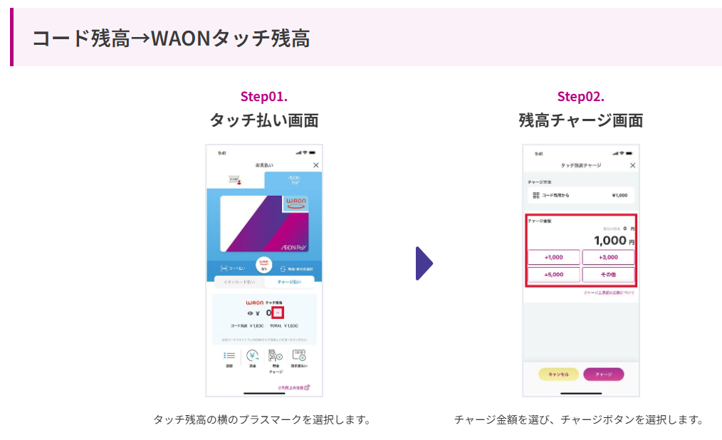 AEON Pay　コード残高→WAONタッチ残高