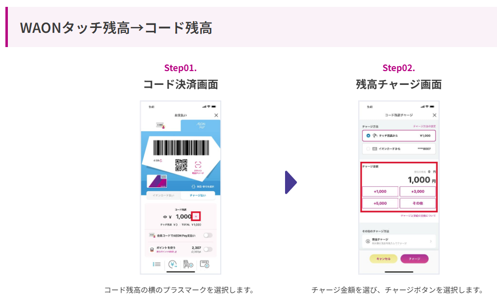 AEON Pay　WAONタッチ残高→コード残高
