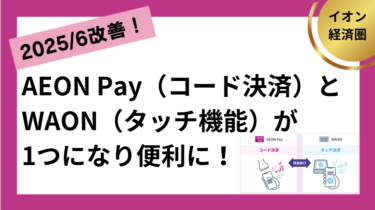 コード決済・AEON Payとタッチ決済・WAONが一体化！