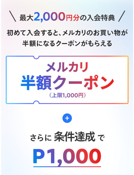 メルカード　入会キャンペーン