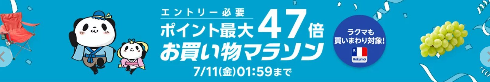 楽天お買い物マラソン（20250704）