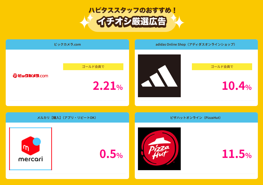 ハピタスデー（202507）イチオシ