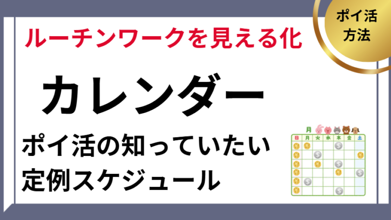 ポイ活のカレンダー（ルーチンワークを見える化）