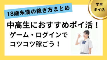 中学生や高校生向け！学生におすすめのポイ活サイト・稼ぎ方を解説