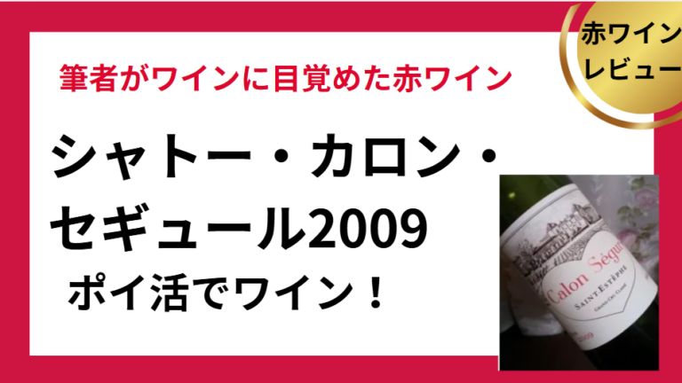シャトー・カロン・セギュール2009