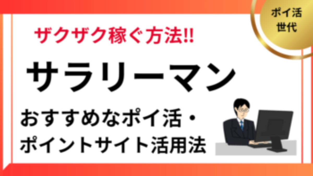 サラリーマンにおすすめ！ポイントサイト・ポイ活の稼ぎ方を解説 | ポイ活、クレジットカードや旅行予約が稼げる、中高年