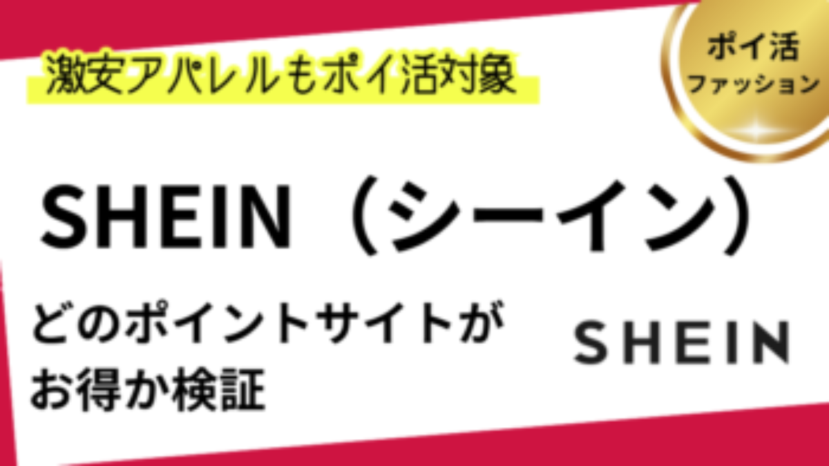 SHEIN（シーイン）でポイ活！お得なポイントサイト比較【2026/1】 | ポイ活過去最高、新規購入、リピート、還元