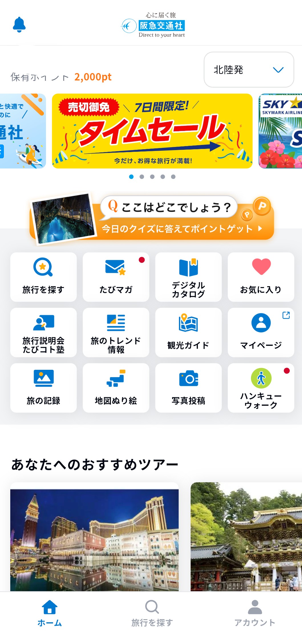 阪急交通社 アプリ画面