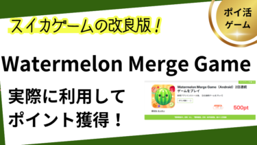 【ポイ活ゲーム】Watermelon Merge Gameで50円GET！