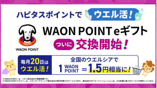 ハピタスでWAON POINT eギフトが追加(2025年6月)