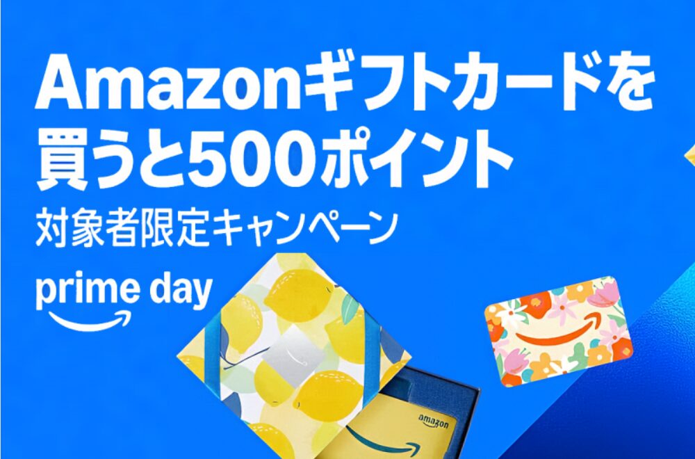 Amazonプライムデー　ギフトカード購入で500ポイント