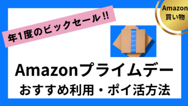 Amazonプライムデー　おすすめ利用・ポイ活方法