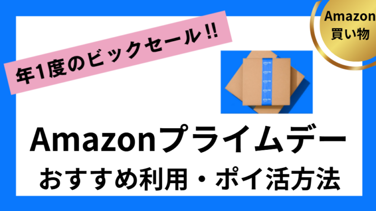 Amazonプライムデー　おすすめ利用・ポイ活方法