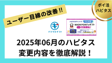 202506のハピタス変更内容を徹底解説！WAON POINT eギフト、デジタルギフト