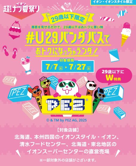 イオン超！ナツ夏祭り　＃U29パンダパス