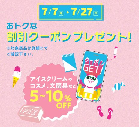 イオン超!ナツ夏祭り お得な割引クーポン