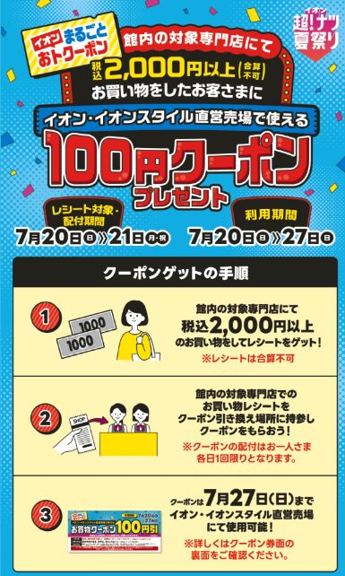 イオン超！ナツ夏祭り 100円クーポン