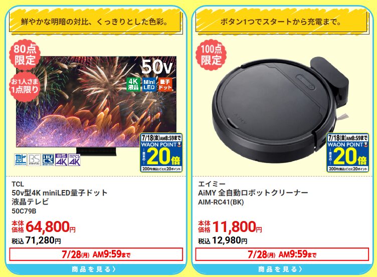 イオン超!ナツ夏祭り 先行セール4