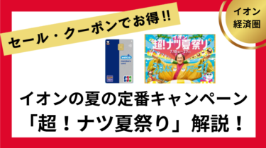 イオン超！ナツ夏祭り！お得な商品や楽しいイベント目白押し【2025/7】