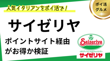 サイゼリヤはどのポイントサイト経由がお得か検証