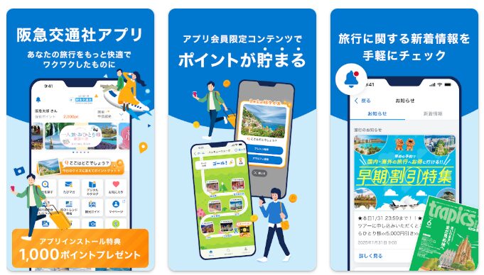 阪急交通社アプリ
