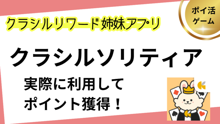 クラシルソリティアを実際に利用してポイントGET