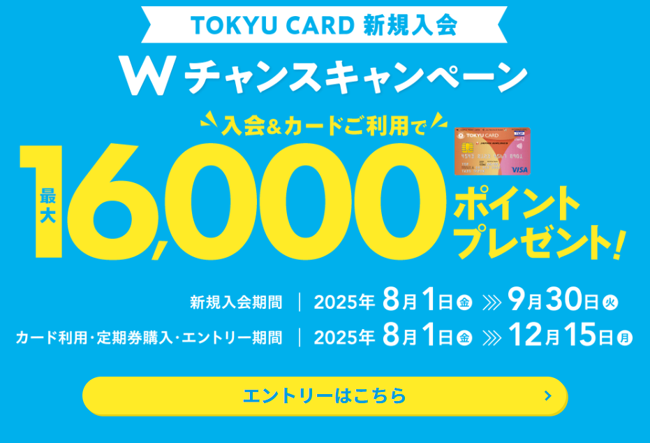 東急カード　入会キャンペーン（202508）